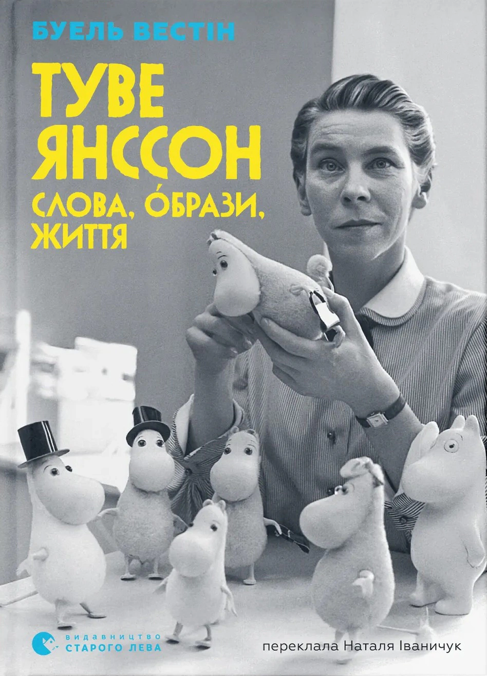 Туве Янссон: Слова, образи, життя — фото 2