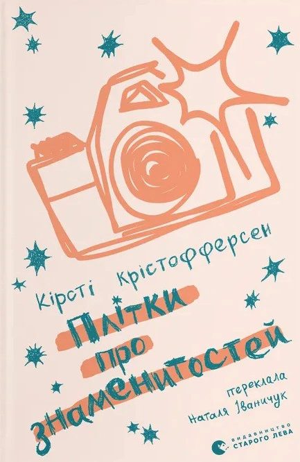 Обкладинка Плітки про знаменистостей. Книга 3