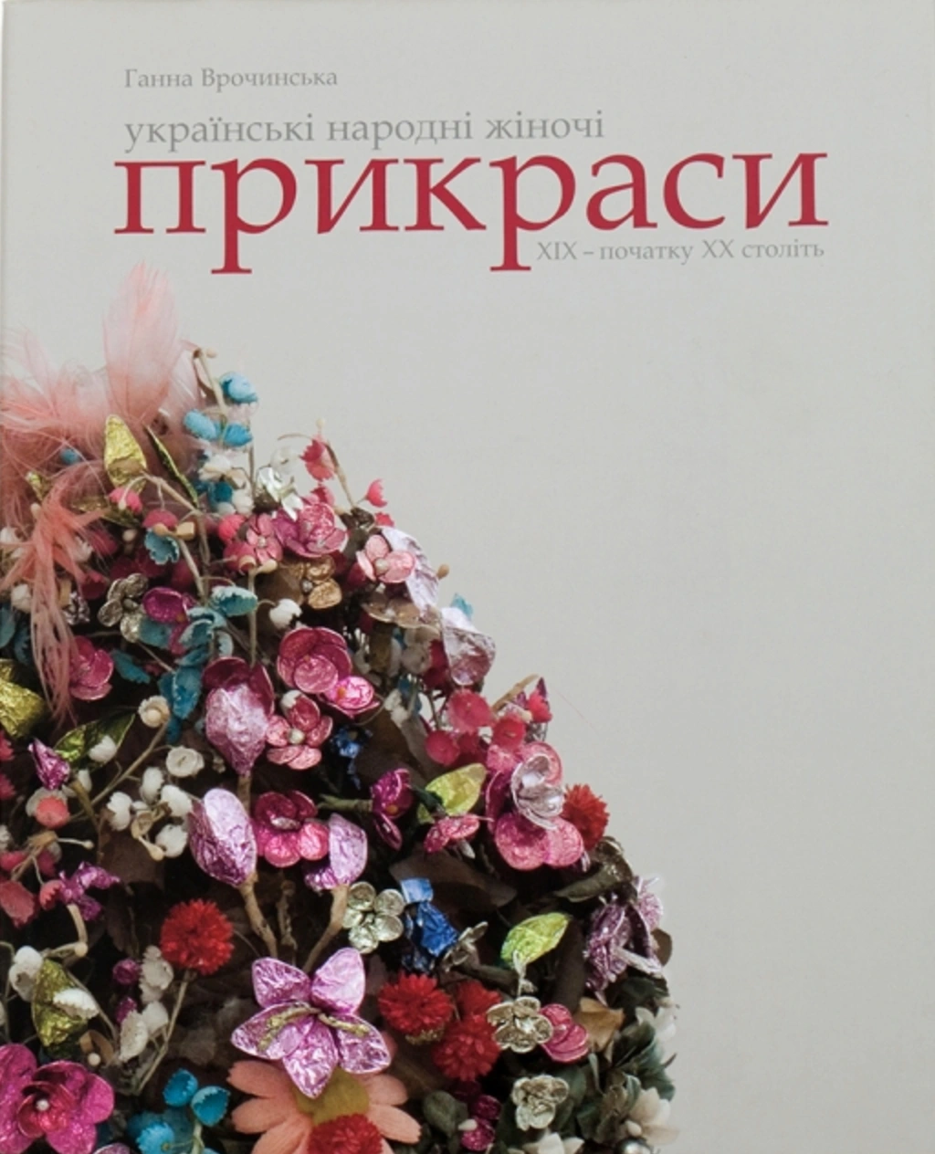 Обкладинка видання Українські народні жіночі прикраси XIX – початку XX століть