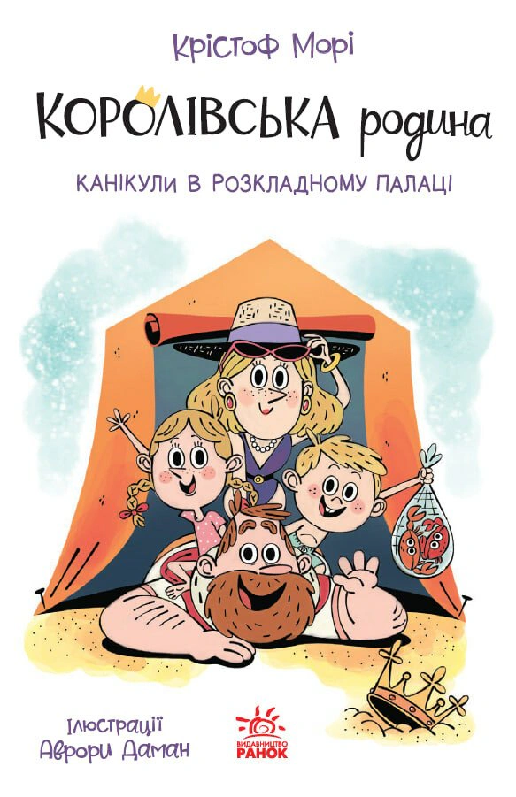 Обкладинка Канікули в розкладному палаці. Королівська родина. Книга 1