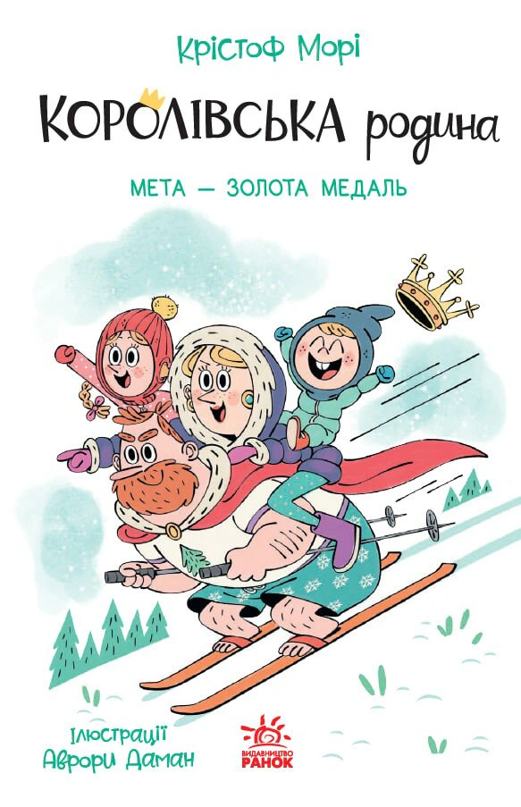 Обкладинка Мета – золота медаль. Королівська родина. Книга 2