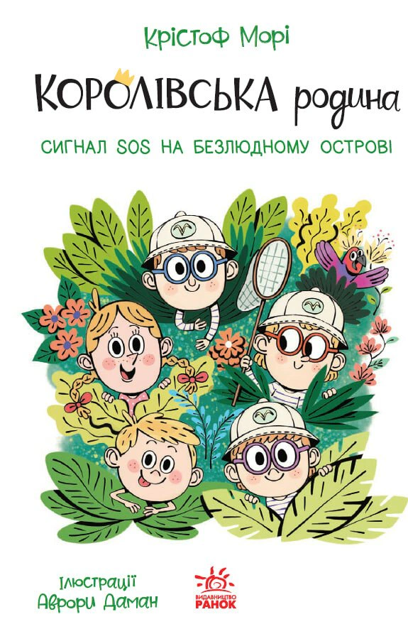 Обкладинка Сигнали SOS на безлюдному острові. Королівська родина. Книга 3