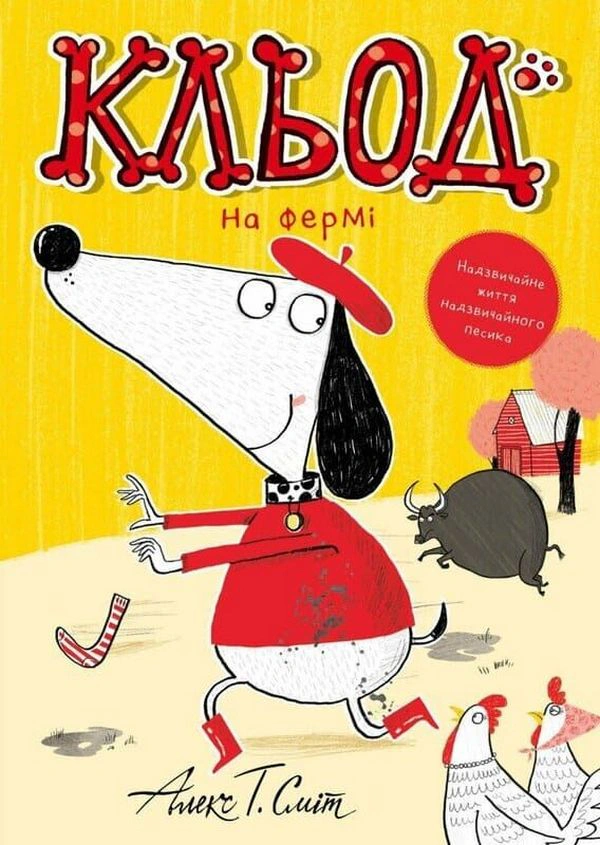 Обкладинка Кльод на фермі. Книга 4