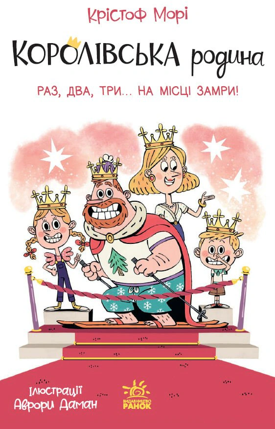 Обкладинка Раз два три...на місці замри! Королівська родина. Книга 4