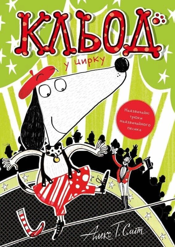 Обкладинка Кльод у цирку. Книга 3