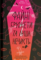 Файні брюнети та інша нечисть