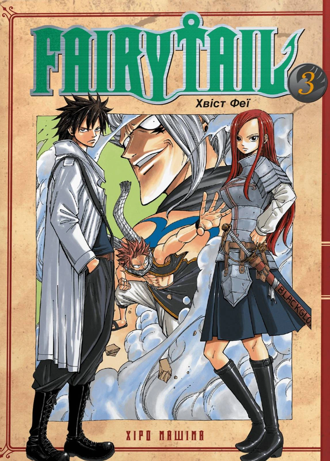 Fairy Tail. Том 1, Хіро Машіма — купити книгу за 290 грн у Readeat
