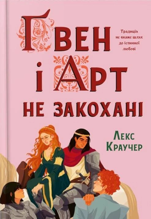 Обкладинка Ґвен і Арт не закохані (Limited edition)