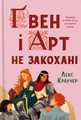 Ґвен і Арт не закохані (Limited edition)
