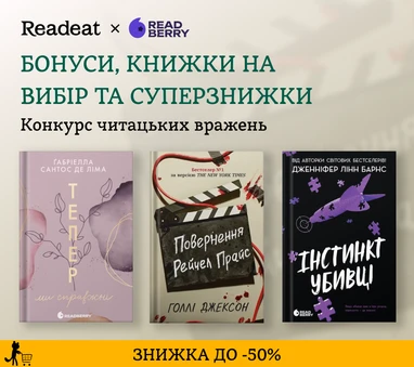 Конкурс вражень від Readeat і READBERRY