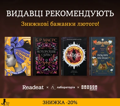 ЗНИЖКА 20% на бажанки лютого