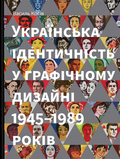 Обкладинка Українська ідентичність у графічному дизайні 1945-1989 років