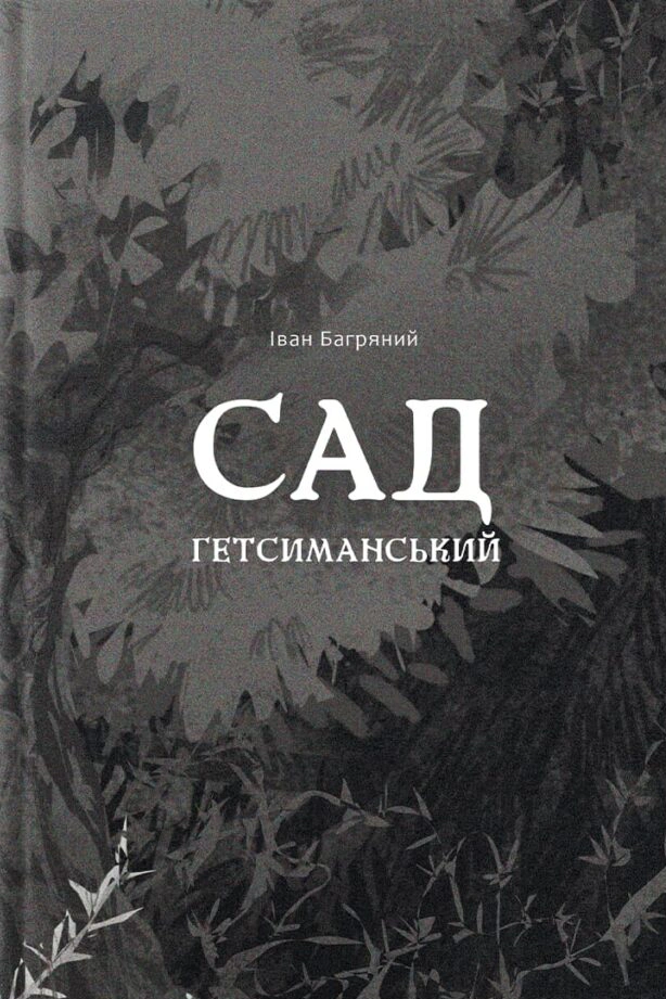 Обкладинка видання Сад Гетсиманський