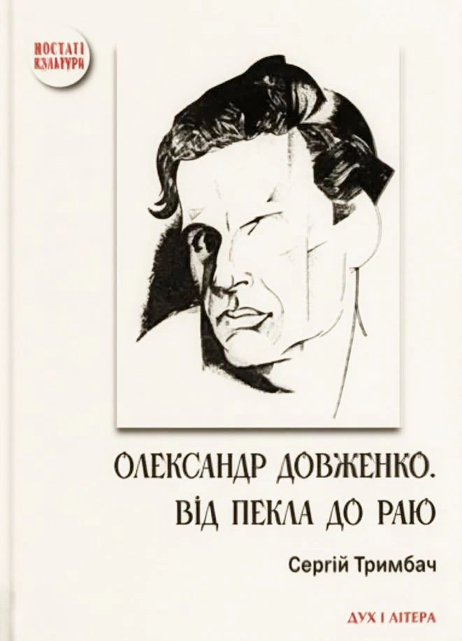 Обкладинка Олександр Довженко. Від пекла до раю. Українська трагікомедія