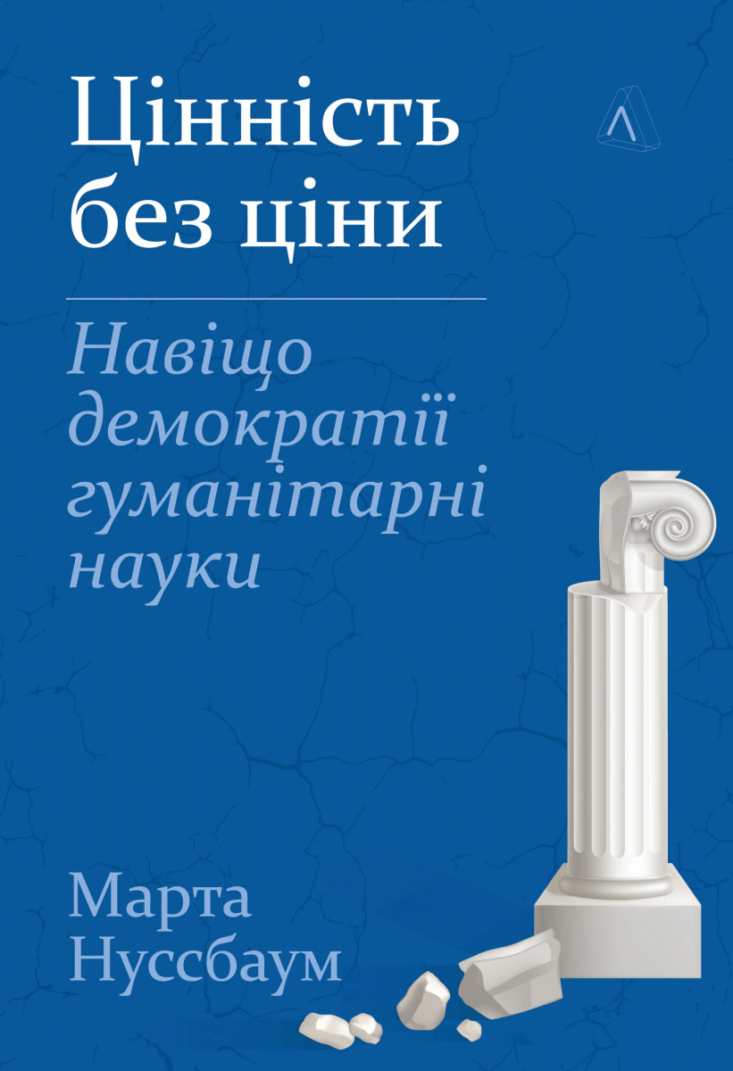 Обкладинка Цінність без ціни. Навіщо демократії гуманітарні науки