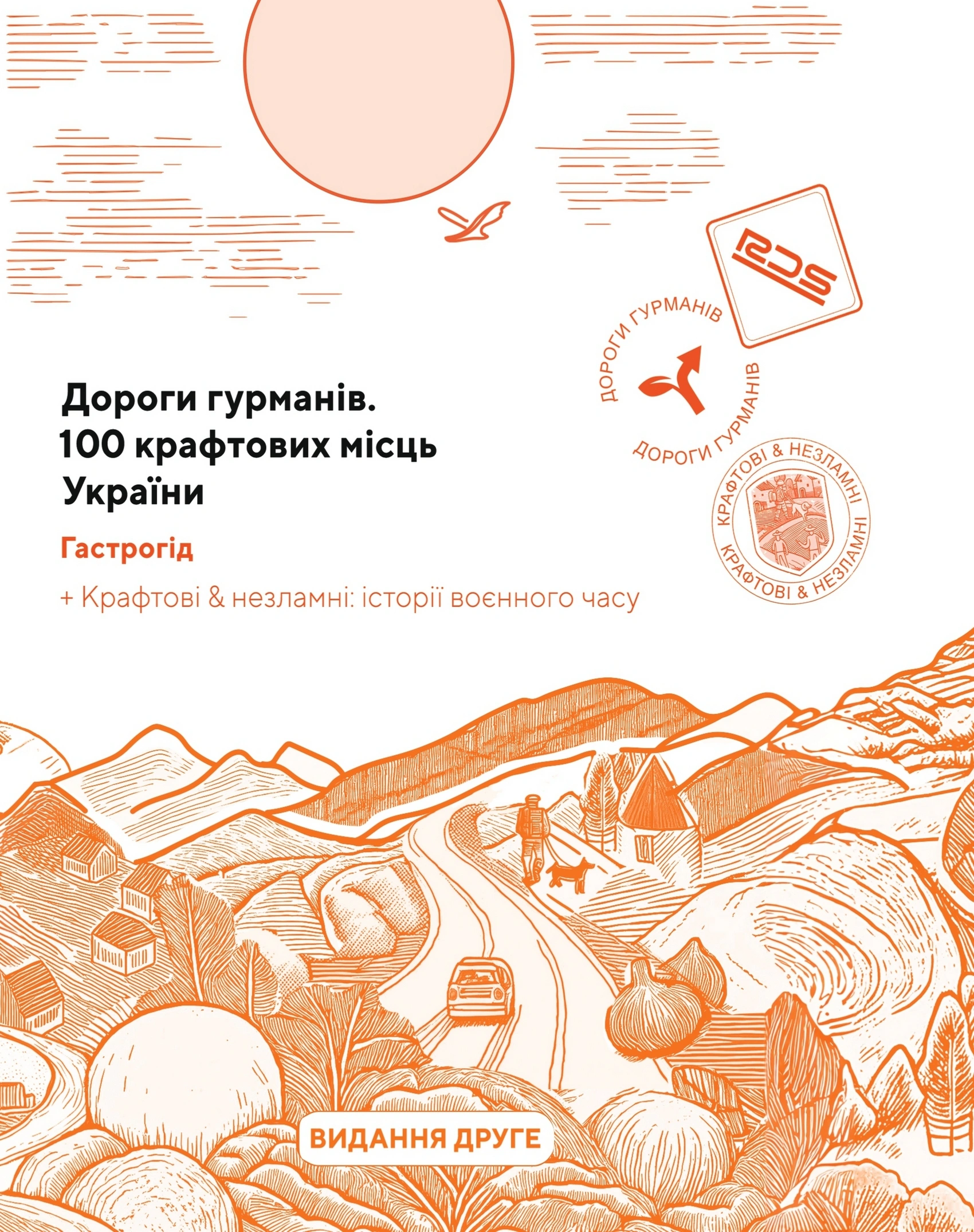 Обкладинка Дороги гурманів. 100 крафтових місць України. Гастрогід. (2-е видання)