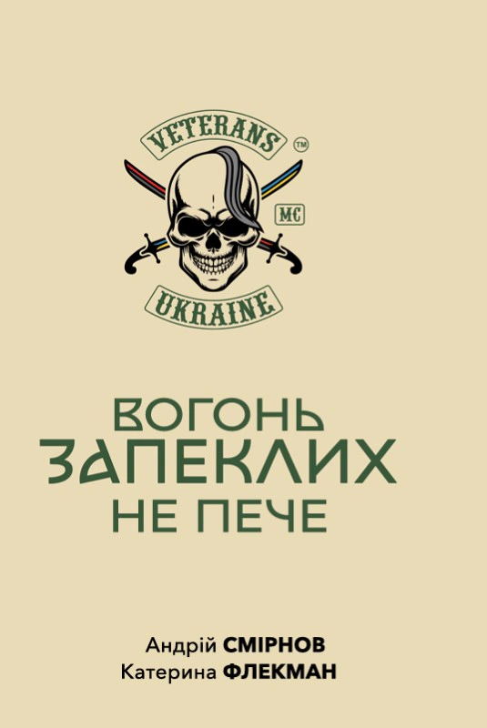 Обкладинка Вогонь запеклих не пече