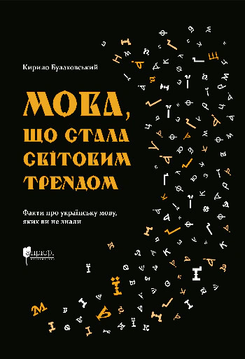 Обкладинка Мова, що стала світовим трендом