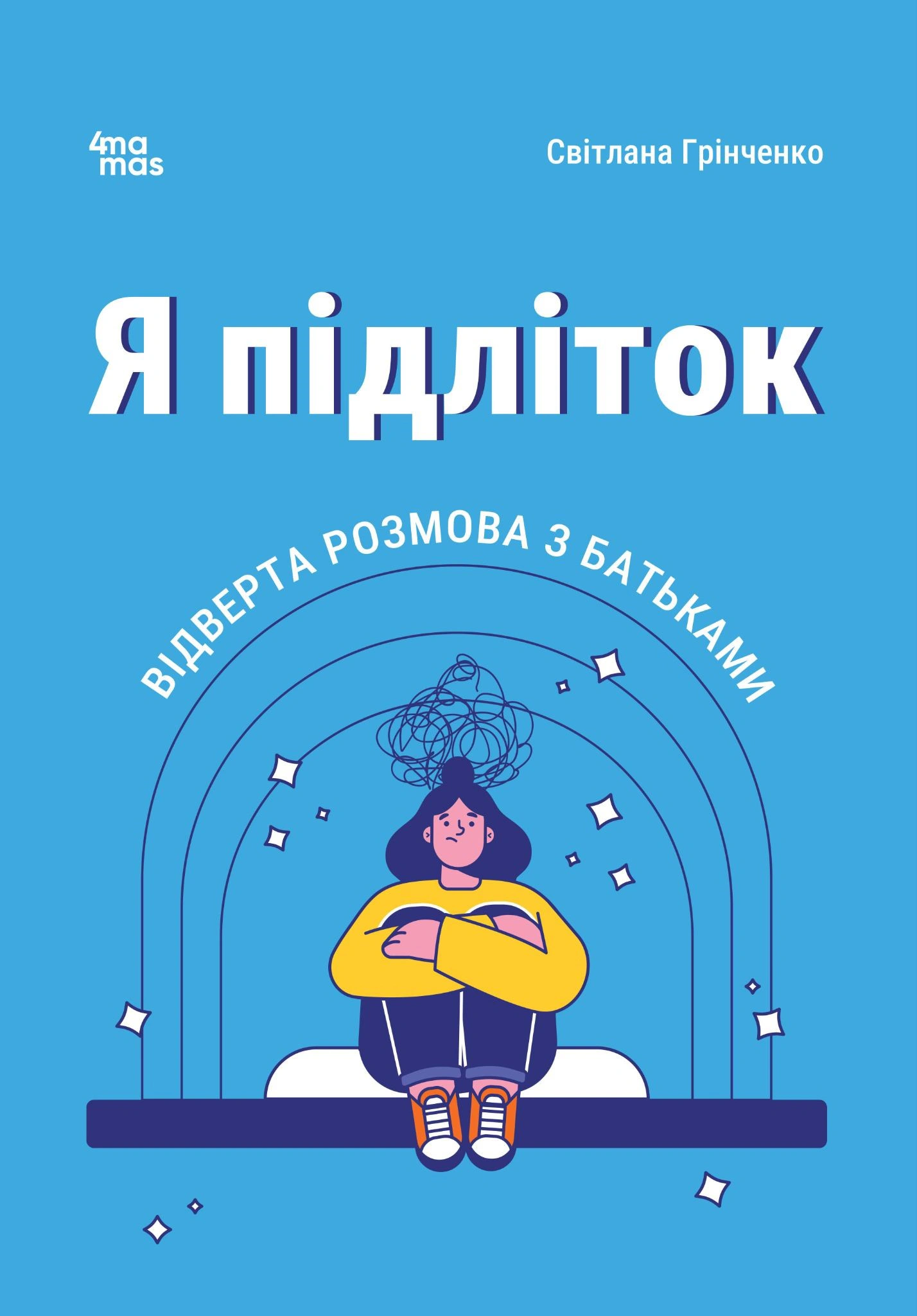 Обкладинка Я підліток. Відверта розмова з батьками. 2-ге видання, виправлене