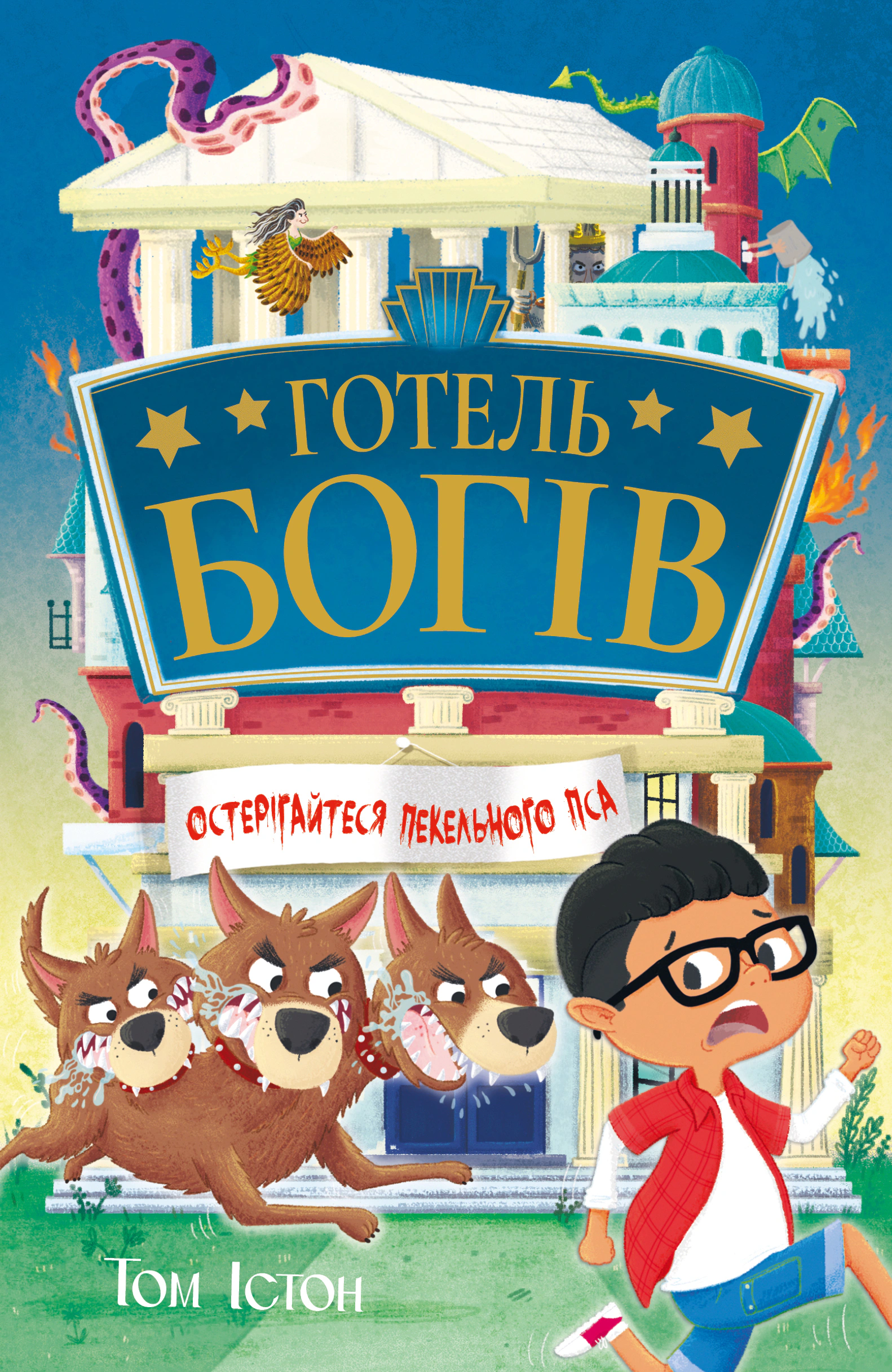 Обкладинка Готель богів. Остерігайтеся пекельного пса