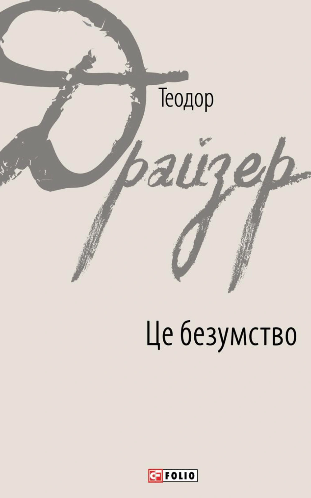 Це безумство — фото 4