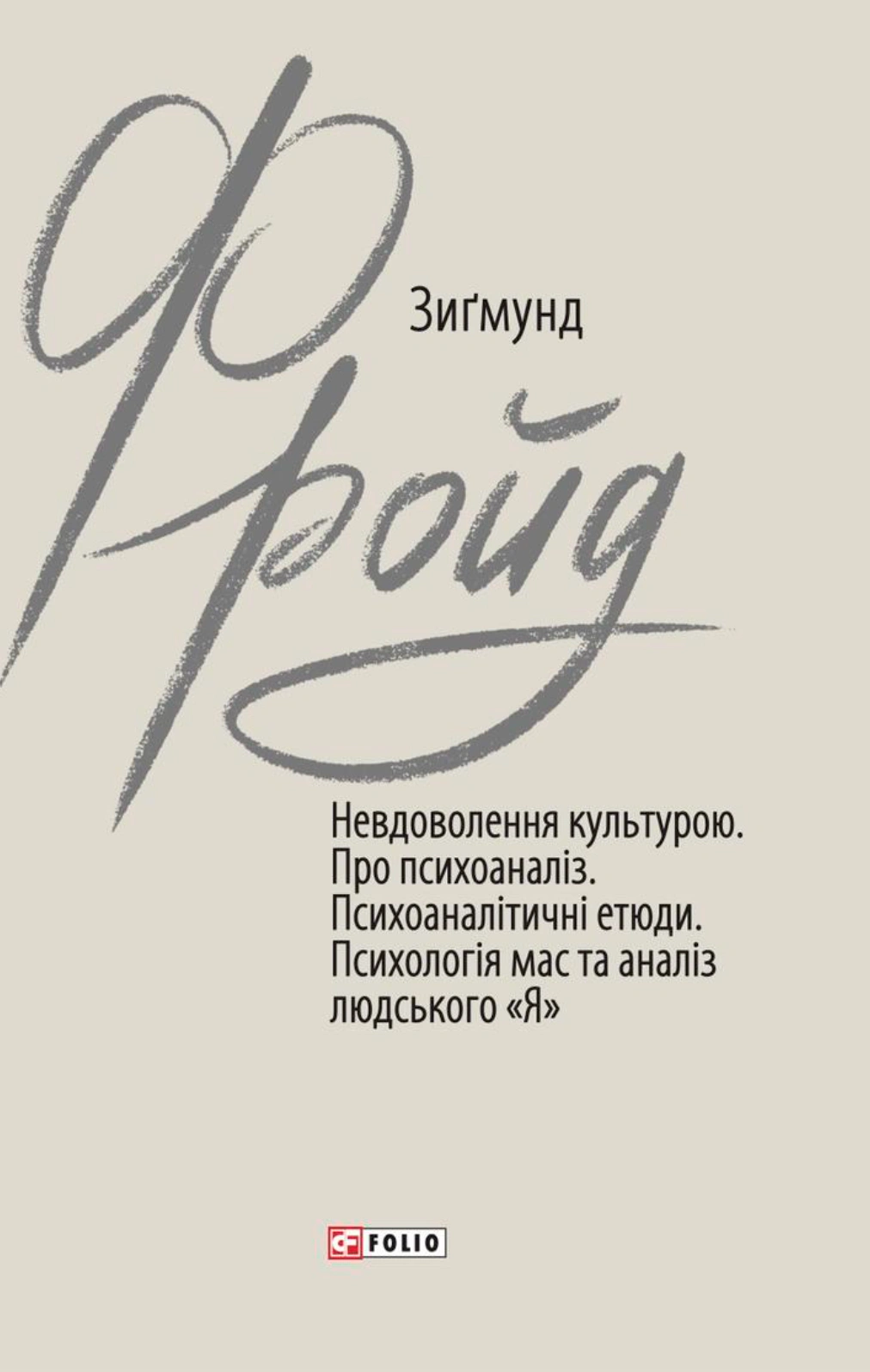 Обкладинка Невдоволення культурою. Про психоаналіз. Психоаналітичні етюди. Психологія мас та аналіз людського «Я»
