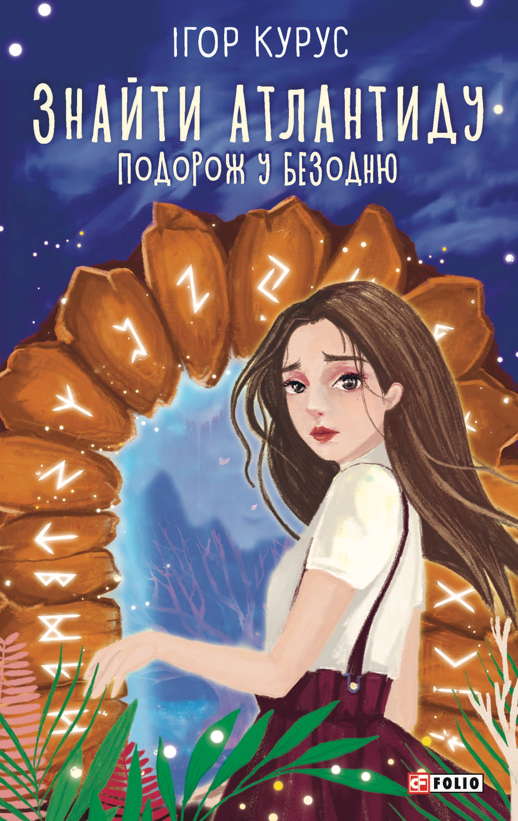Обкладинка Знайти Атлантиду. Подорож у безодню. Частина 1