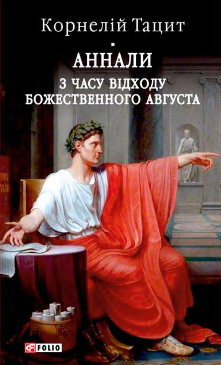Обкладинка Аннали. З часу відходу божественного Августа