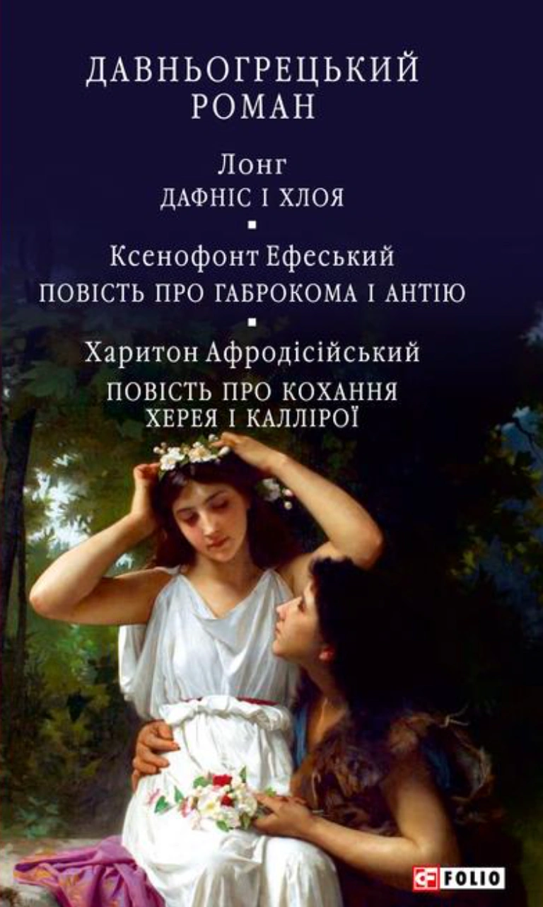 Обкладинка Давньогрецький роман. Дафніс і Хлоя. Повість про Габрокома і Антію. Повість про кохання Херея і Каллірої