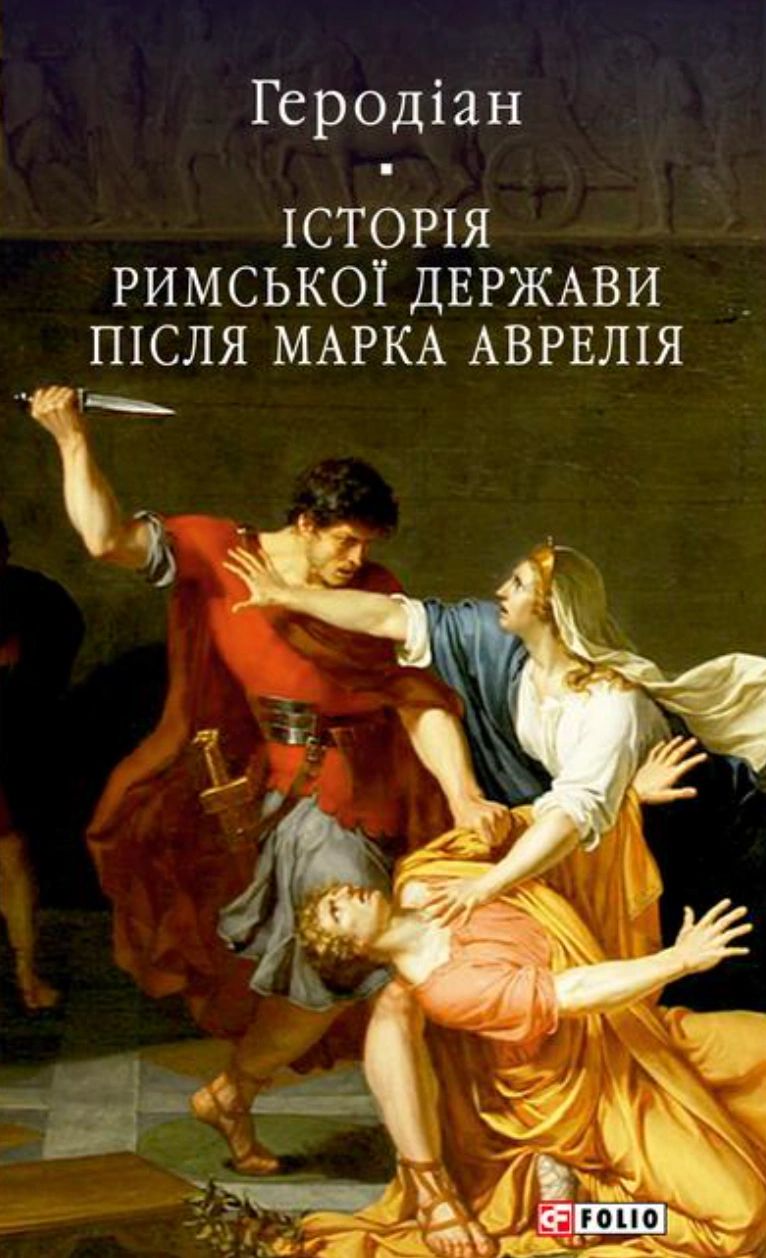 Обкладинка видання Історія Римської держави після Марка Аврелія
