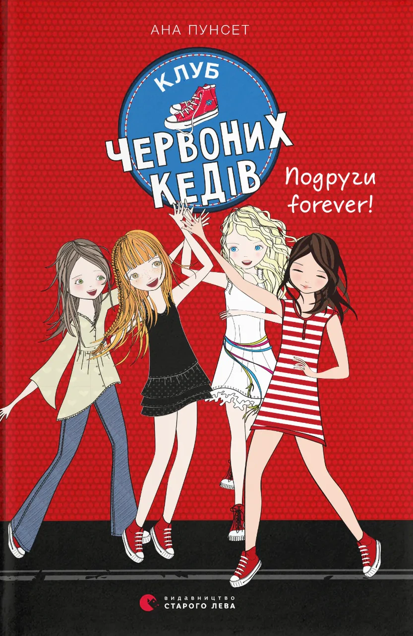 Обкладинка видання Клуб червоних кедів. Подруги forever!