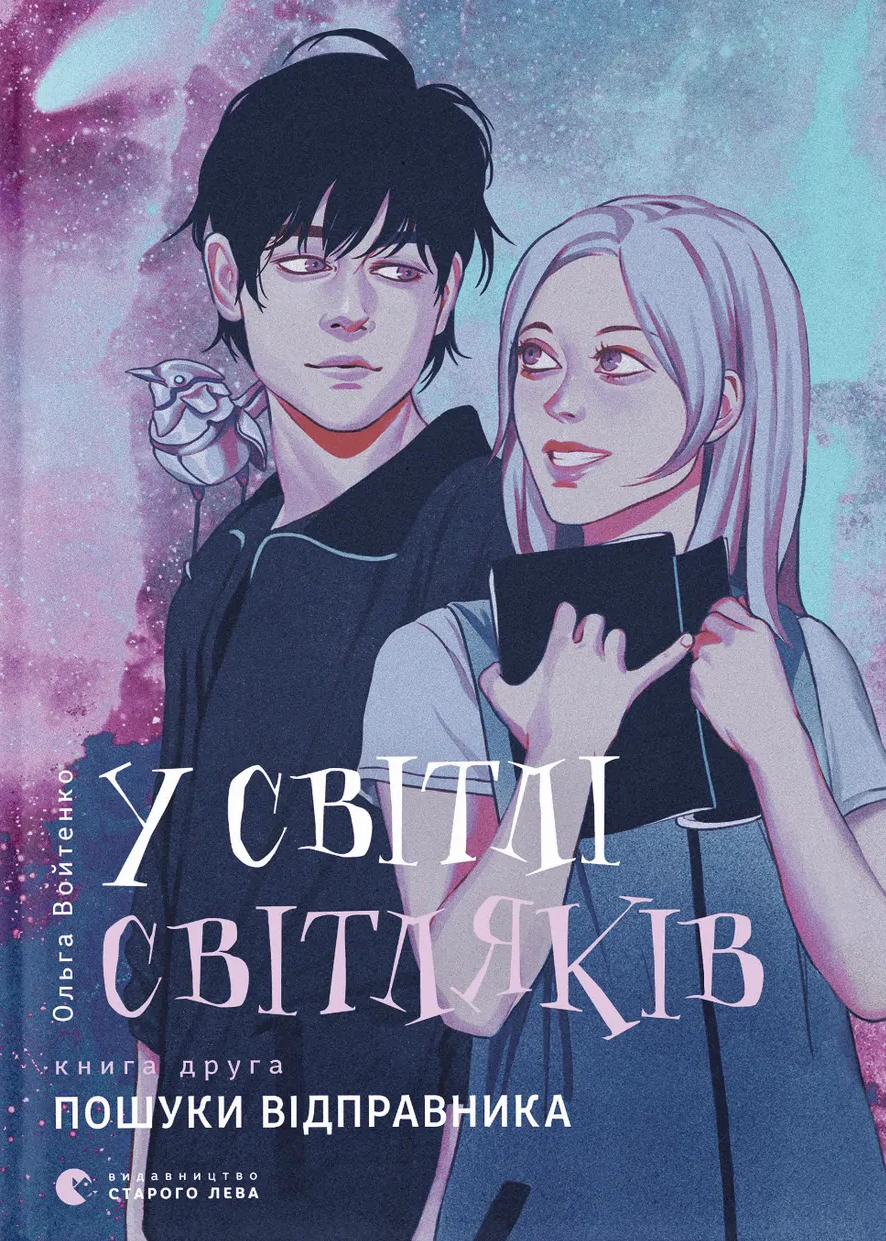 Обкладинка У світлі світляків. Пошуки відправника