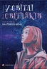 У світлі світляків. На порозі ночі