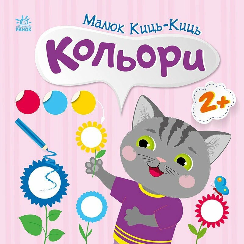 Обкладинка Малюк Киць-Киць. Кольори