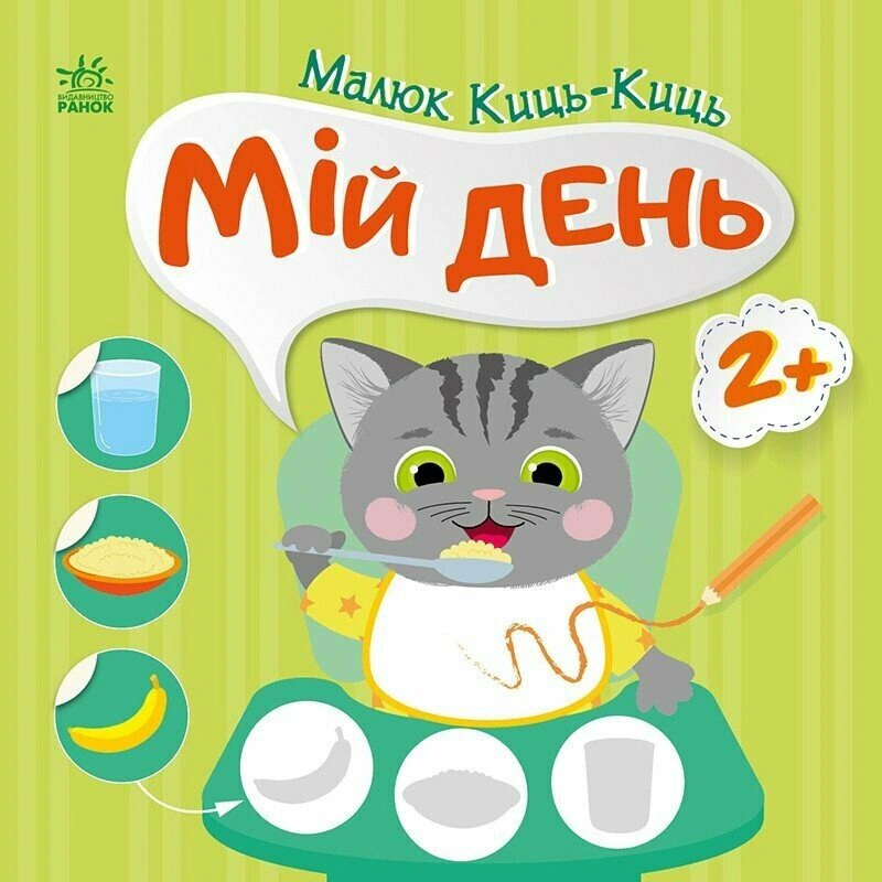 Обкладинка Малюк Киць-Киць. Мій день