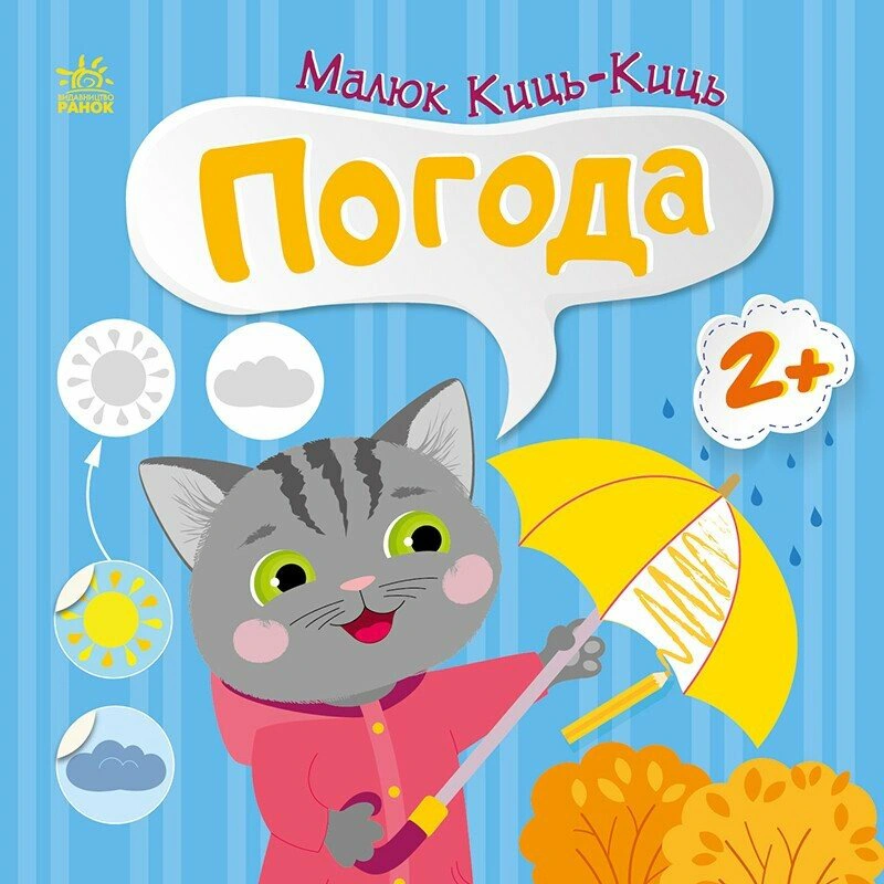 Обкладинка Малюк Киць-Киць. Погода