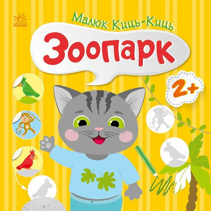 Обкладинка Малюк Киць-Киць. Зоопарк