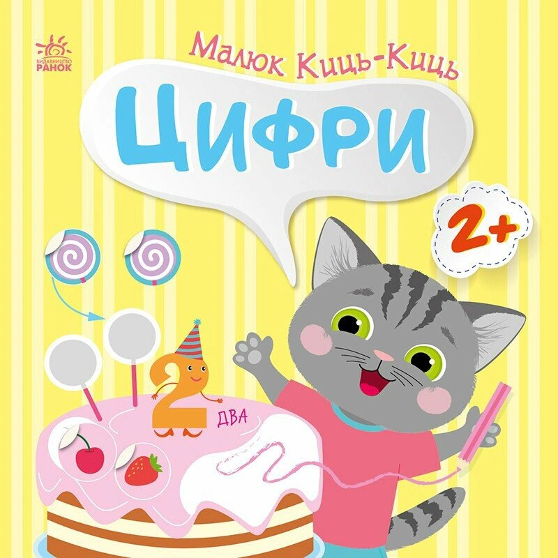 Обкладинка Малюк Киць-Киць. Цифри