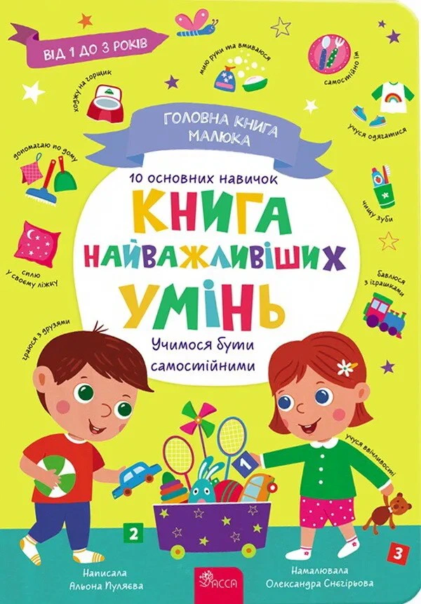 Обкладинка Головна книга малюка. Книга найважливіших умінь