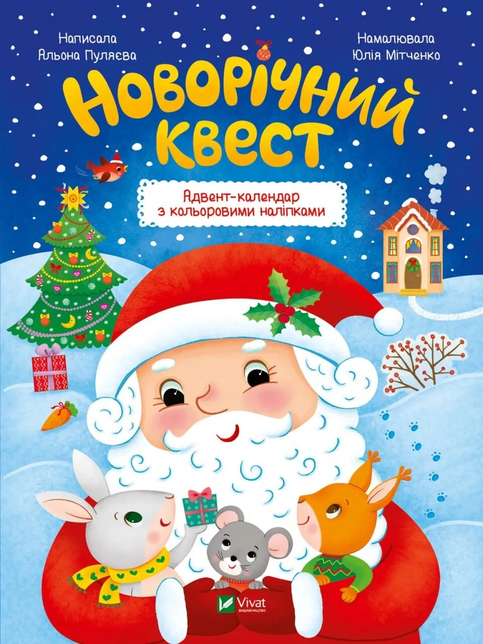Обкладинка Новорічний квест. Адвент-календар з кольоровими наліпками