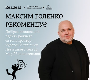 Полиця рекомендацій Максима Голенка