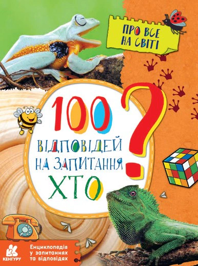 Обкладинка видання Енциклопедія у запитаннях та відповідях. 100 відповідей на запитання ХТО?