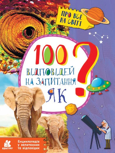 Обкладинка 100 відповідей на запитання Як?