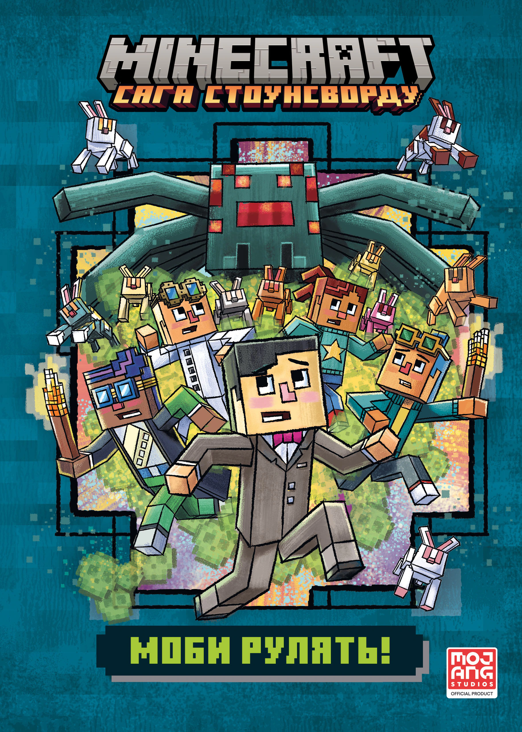 Обкладинка видання Minecraft. Моби рулять!