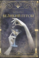 Великий Ґетсбі