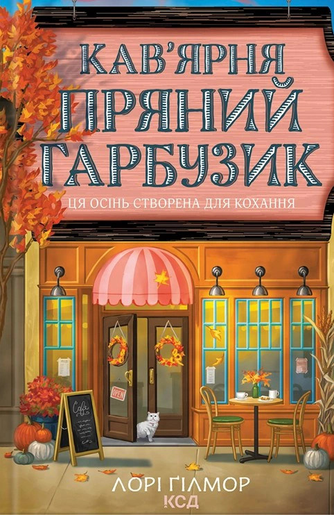 Обкладинка Гавань Мрій. Кав’ярня «Пряний гарбузик». Книга 1