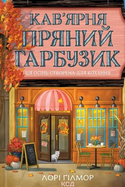 Гавань Мрій. Кав’ярня «Пряний гарбузик». Книга 1