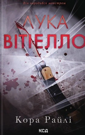 Обкладинка Хроніки мафії. Народжені у крові. Лука Вітіелло. Книга 0.5
