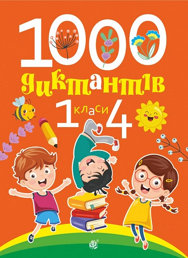 Обкладинка 1000 диктантів. 1-4 класи