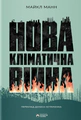Нова кліматична війна